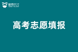 南坪高考志愿填报