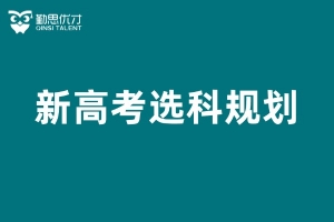沙坪坝新高考选科规划