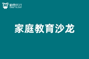 沙坪坝家庭教育沙龙