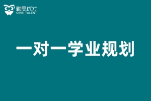 沙坪坝一对一生涯规划